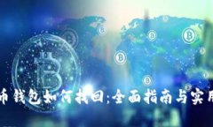 虚拟币钱包如何找回：全