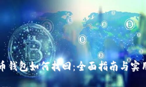 虚拟币钱包如何找回：全面指南与实用技巧