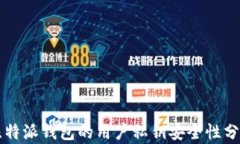 比特派钱包的用户私钥安