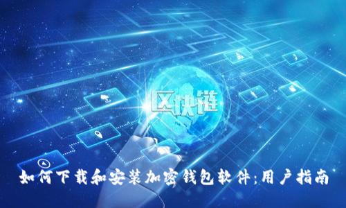 如何下载和安装加密钱包软件：用户指南
