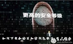 如何下载和安装加密钱包