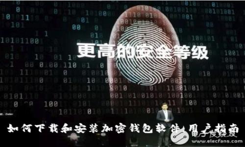 如何下载和安装加密钱包软件：用户指南