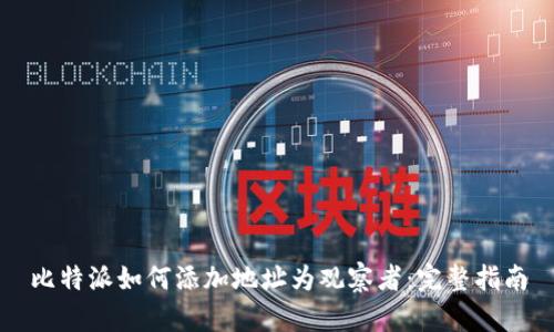 比特派如何添加地址为观察者：完整指南