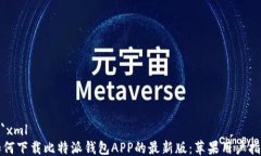 ```xml如何下载比特派钱包