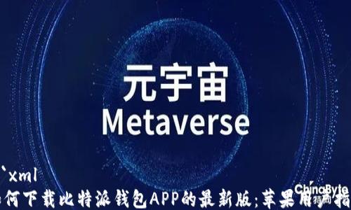 
```xml
如何下载比特派钱包APP的最新版：苹果用户指南