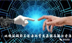 : 比特派刷新不进去的常见