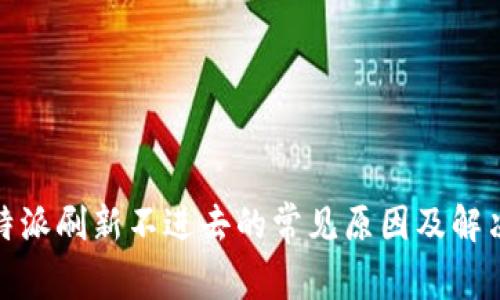 : 比特派刷新不进去的常见原因及解决方法