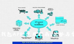 全面解析Sol钱包APP：使用