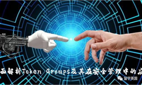 全面解析Token Groups及其在安全管理中的应用