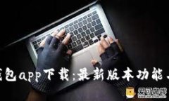 : Bitpie钱包app下载：最新版
