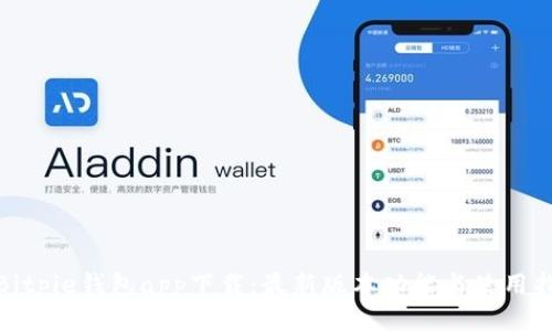 : Bitpie钱包app下载：最新版本功能与使用指南
