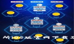 Bybit交易所iOS版官网下载及