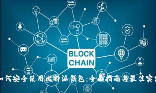 如何安全使用比特派钱包：全面指南与最佳实践
