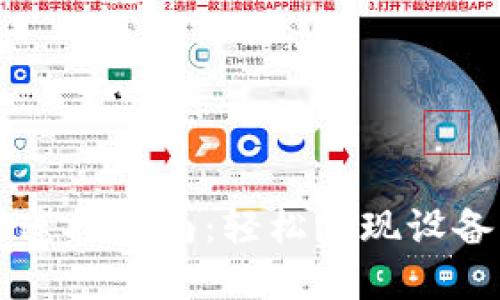比特派蓝牙连接指南：轻松实现设备配对与使用