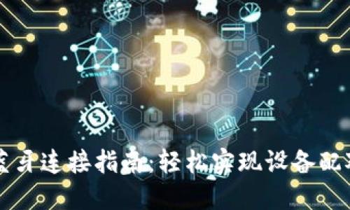 比特派蓝牙连接指南：轻松实现设备配对与使用