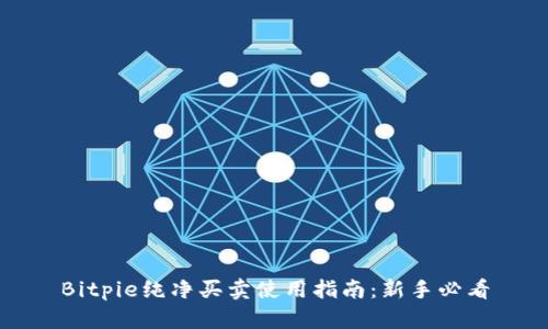 Bitpie纯净买卖使用指南：新手必看