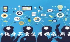 Bitpie纯净买卖使用指南：
