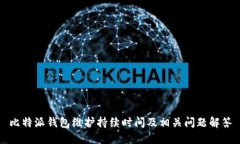 比特派钱包维护持续时间