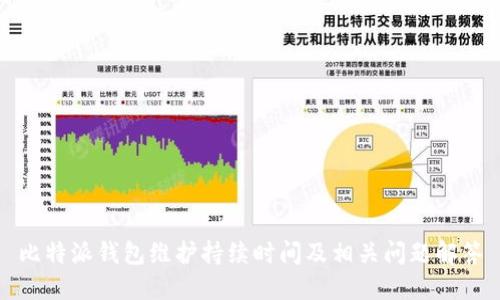 比特派钱包维护持续时间及相关问题解答