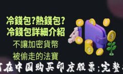 如何在中国购买印度股票