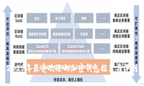 2023年最受欢迎的加密钱包推荐与评测