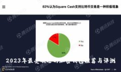 2023年最受欢迎的加密钱包