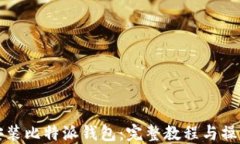 如何安装比特派钱包：完