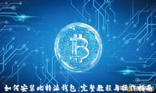 
如何安装比特派钱包：完整教程与操作指南