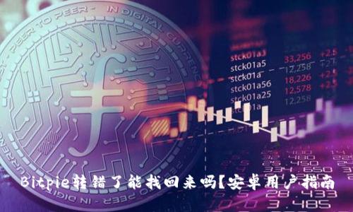 Bitpie转错了能找回来吗？安卓用户指南
