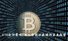 ETH会归零吗？深入分析以
