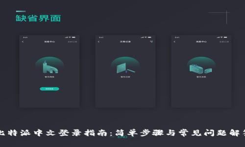 比特派中文登录指南：简单步骤与常见问题解答