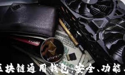 
深入探讨区块链通用钱包：安全、功能与未来发展