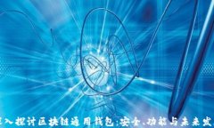 深入探讨区块链通用钱包
