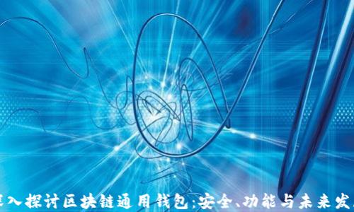 
深入探讨区块链通用钱包：安全、功能与未来发展