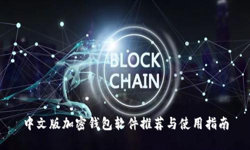 中文版加密钱包软件推荐与使用指南