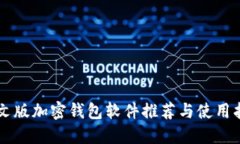 中文版加密钱包软件推荐