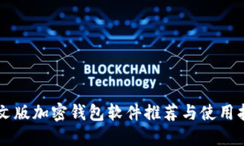 中文版加密钱包软件推荐与使用指南