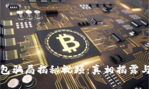 比特派钱包骗局揭秘视频：真相揭露与用户指南