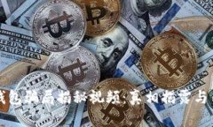 比特派钱包骗局揭秘视频