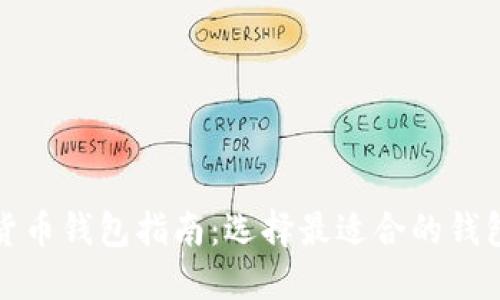 加密货币钱包指南：选择最适合的钱包类型