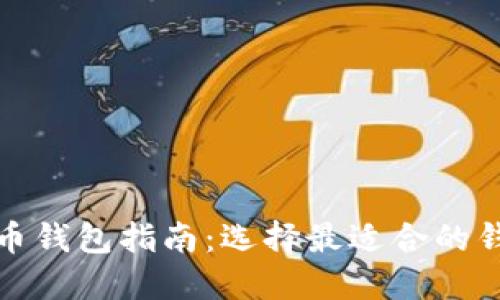 加密货币钱包指南：选择最适合的钱包类型