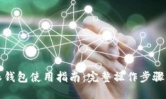 比特派钱包使用指南：完