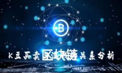 K豆买卖与洗钱的关系分析