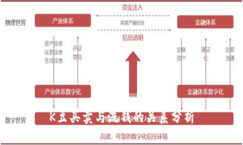 K豆买卖与洗钱的关系分析