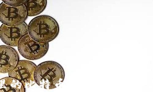 
比特派钱包里的比特币怎么卖出？全面指南与技巧