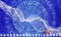 比特派钱包里的比特币怎