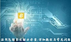 比特派钱包转不出解决方
