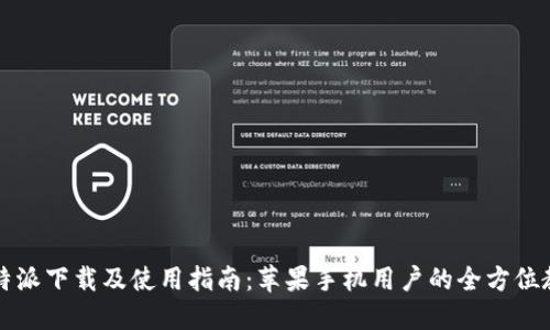 比特派下载及使用指南：苹果手机用户的全方位教程