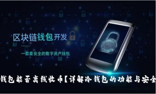 冷钱包能否离线收币？详解冷钱包的功能与安全性