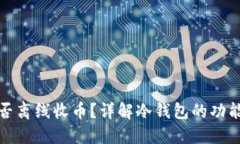 冷钱包能否离线收币？详